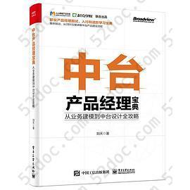 中台产品经理宝典：从业务建模到中台设计全攻略