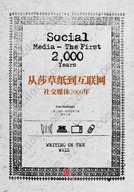 从莎草纸到互联网: 社交媒体2000年