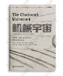 机械宇宙: 艾萨克•牛顿、皇家学会与现代世界的诞生