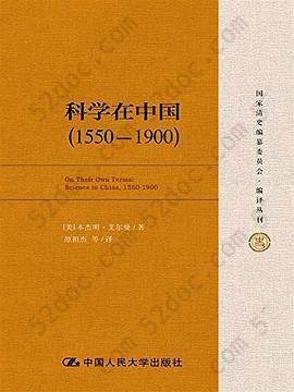 科学在中国 (1550-1900)