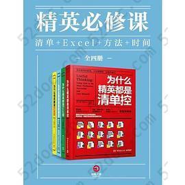 精英必修课：清单+Excel+方法+时间(全四册)