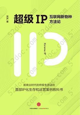 超级IP: 互联网新物种方法论