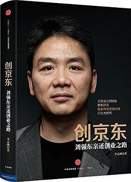 创京东: 刘强东亲述创业之路