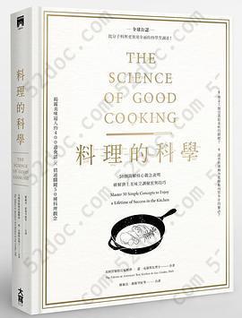 料理的科學: 50個圖解核心觀念說明，破解世上美味烹調秘密與技巧