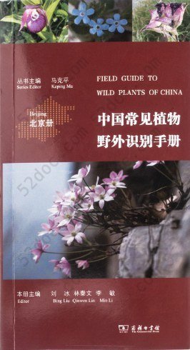 中国常见植物野外识别手册（北京册）