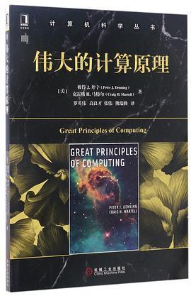 伟大的计算原理/计算机科学丛书