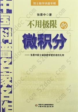 不用极限的微积分: 张景中院士献给数学爱好者的礼物