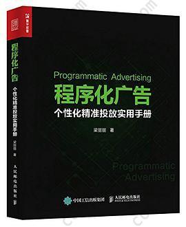 程序化广告 个性化精准投放实用手册