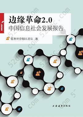 边缘革命2.0: 中国信息社会发展报告