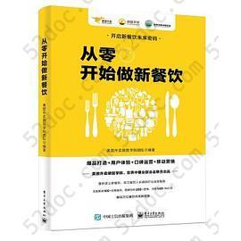 "从零开始做新餐饮：爆品打造+用户体验+口碑运营+移动营销 世界中餐业联合会、美团外卖袋鼠学院联合出品": 世界中餐业联合会、美团外卖袋鼠学院联合出品"