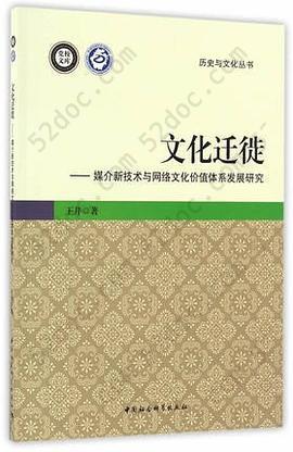 文化迁徙: 媒介新技术与网络文化价值体系发展研究