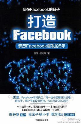 打造Facebook: 亲历Facebook爆发的5年