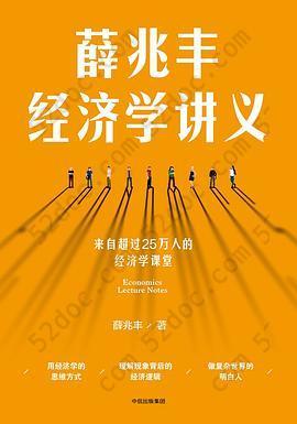 薛兆丰经济学讲义: 来自超过25万人的经济学课堂