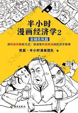 半小时漫画经济学2：金融危机篇