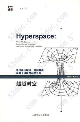 超越时空: 通过平行宇宙、时间卷曲和第十维度的科学之旅