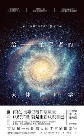 给忙碌者的天体物理学