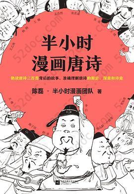 半小时漫画唐诗