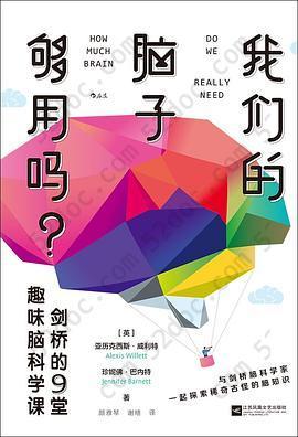 我们的脑子够用吗？: 剑桥的9堂趣味脑科学课