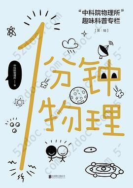 1分钟物理: 中科院物理所趣味科普专栏（第1辑）