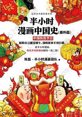 半小时漫画中国史（番外篇）: 中国传统节日