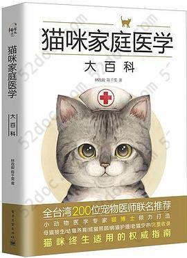 猫咪家庭医学大百科