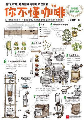 你不懂咖啡: 有料、有趣、还有范儿的咖啡知识百科