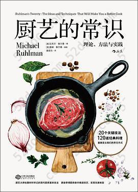 厨艺的常识: 理论、方法与实践