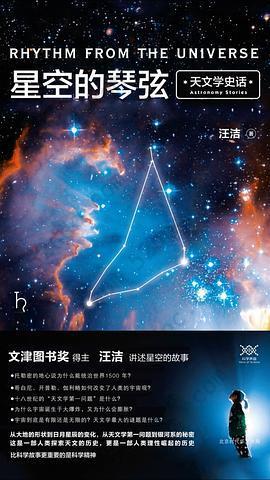 星空的琴弦: 天文学史话