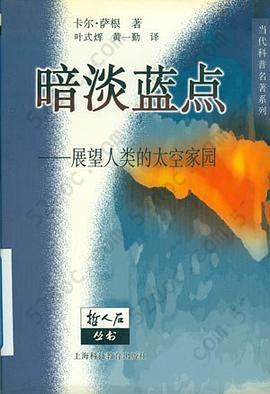 暗淡蓝点: 展望人类的太空家园