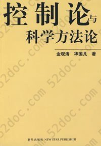 控制论与科学方法论