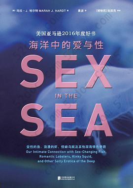 海洋中的爱与性: 变性的鱼、浪漫的虾、怪癖乌贼及其他深海情色奇葩