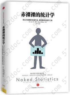 赤裸裸的统计学: 除去大数据的枯燥外衣,呈现真实的数字之美