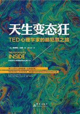 天生变态狂: TED心理学家的脑犯罪之旅