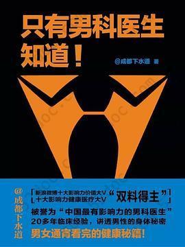 只有男科医生知道: 未来困扰你的关于性的一切，一个课程一网打尽。男科医生治根本，解决关于性生活的全部问题。