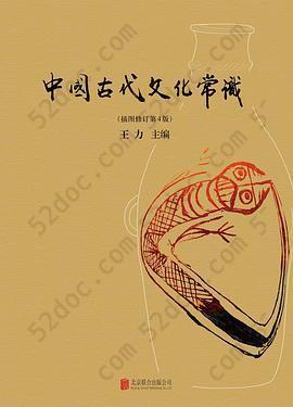 中国古代文化常识（插图修订第4版）
