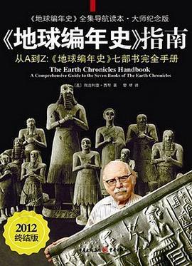 《地球编年史》指南: 《地球编年史》七部书完全手册