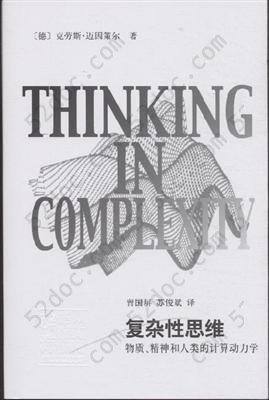 复杂性思维：物质、精神和人类的计算动力学: 物质、精神和人类的计算动力学