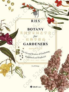 英国皇家园艺学会植物学指南: 花园里的科学与艺术