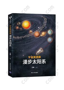 宇宙奥德赛：漫步太阳系