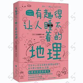 有趣得让人睡不着的地理（日本中小学生经典科普课外读物，系列累计畅销60万册）