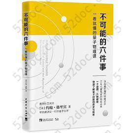 不可能的六件事: 一看就懂的量子物理课