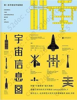 宇宙信息图: 第一本可视化宇宙简史