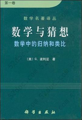 数学与猜想（第一卷）: 数学中的归纳和类比