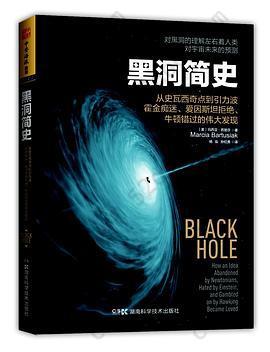 黑洞简史: 从史瓦西奇点到引力波，霍金痴迷、爱因斯坦拒绝、牛顿错过的伟大发现