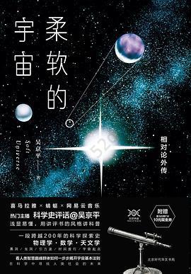 柔软的宇宙: 相对论外传