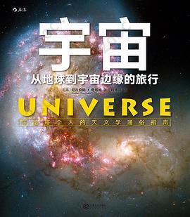 宇宙: 从地球到宇宙边缘的旅行