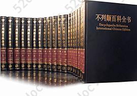 不列颠百科全书（全20卷）: 国际中文版