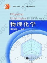 物理化学(第五版)上册