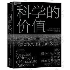 科学的价值: 顶级进化生物学家道金斯首次公开他的科学价值观