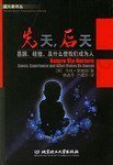 先天，后天: 基因、经验和什么使我们成为人